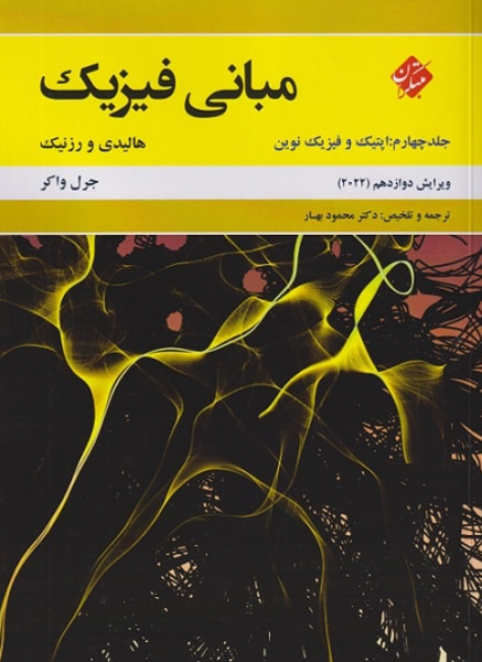 کتاب مبانی فیزیک ویراست 12 جلد 4 اپتیک و فیزیک نوین هالیدی مبتکران